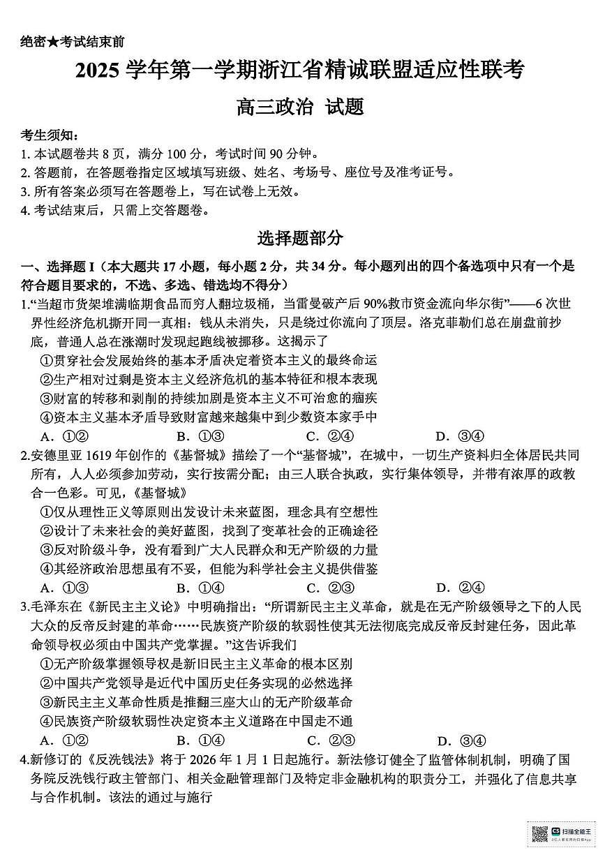 2026届浙江省精诚联盟高三上学期一模政治试题(高考模拟)第1页