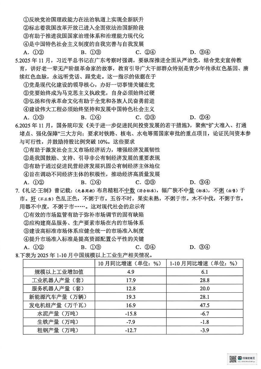2026届浙江省精诚联盟高三上学期一模政治试题(高考模拟)第2页