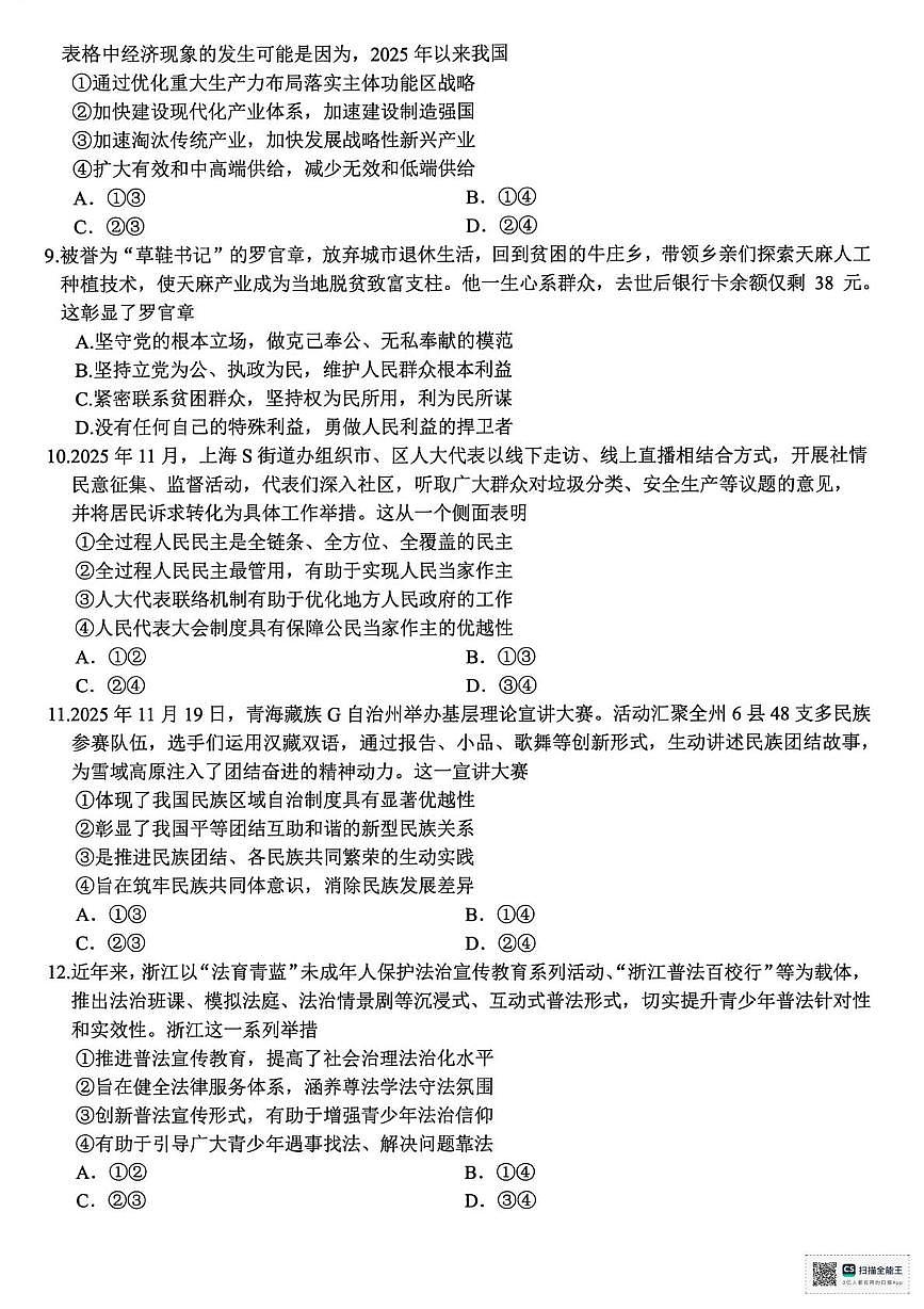 2026届浙江省精诚联盟高三上学期一模政治试题(高考模拟)第3页