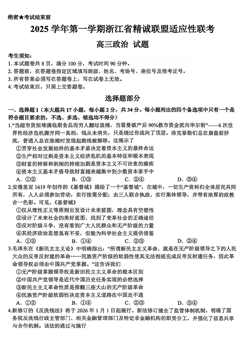浙江精诚联盟2025-2026学年高三上学期12月考试政治试卷第1页