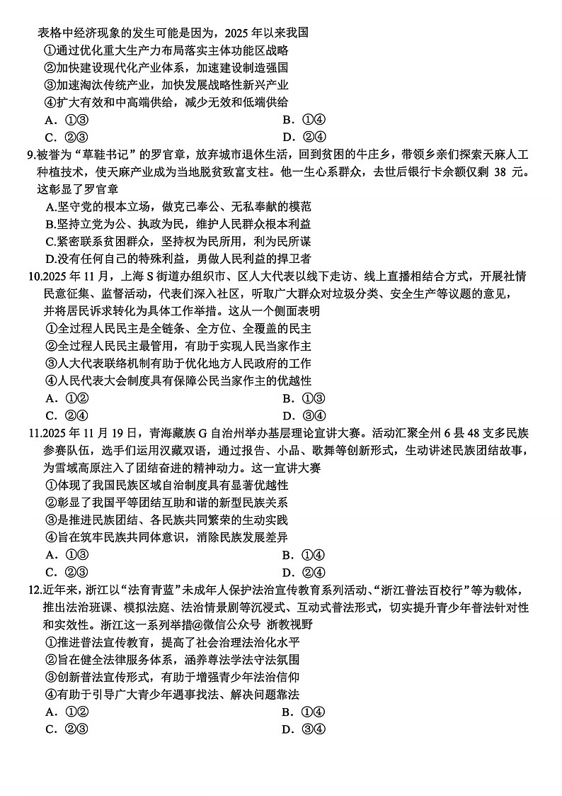 浙江精诚联盟2025-2026学年高三上学期12月考试政治试卷第3页
