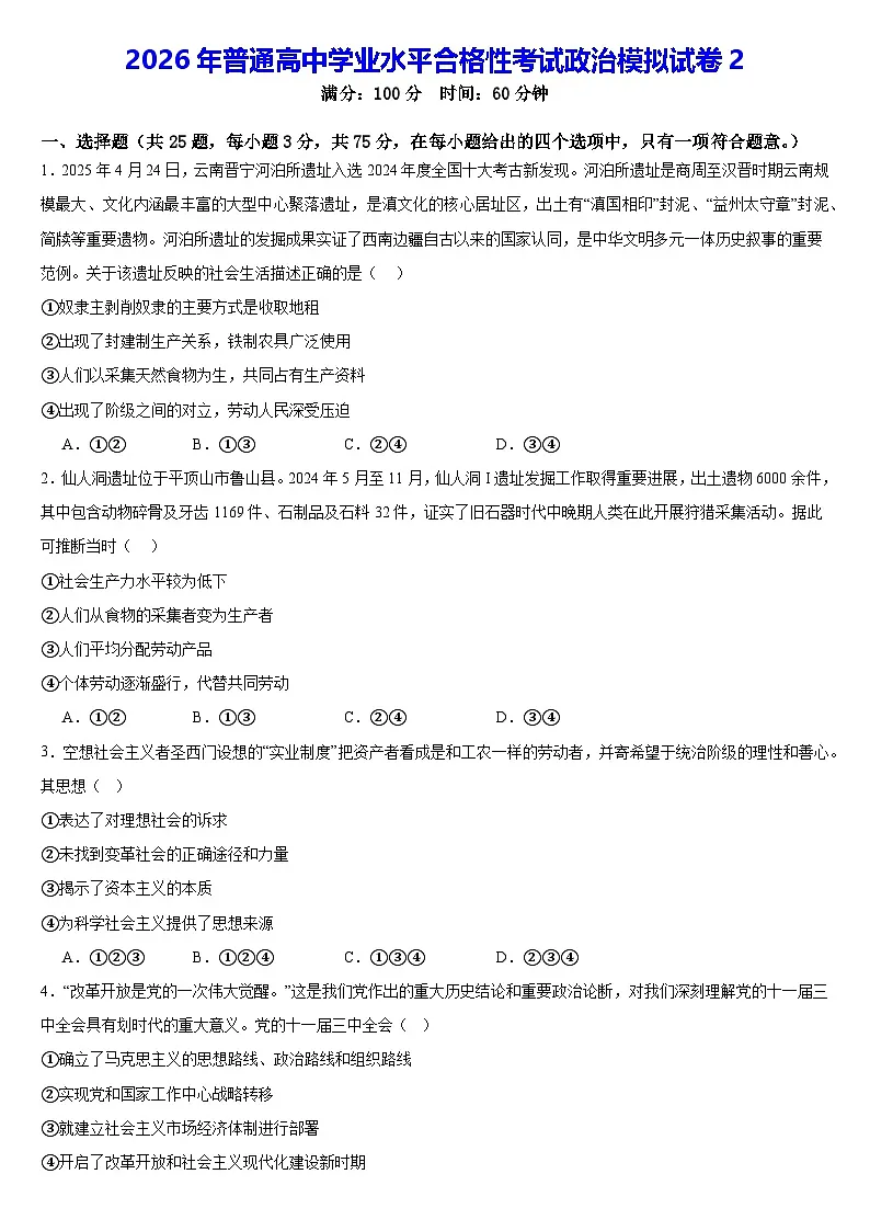2026年普通高中学业水平合格性考试政治模拟试卷2(含答案解析)第1页