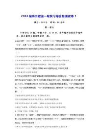 2026届高三政治一轮复习综合检测试卷1(含答案)