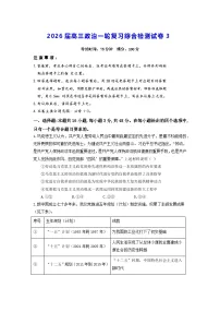 2026届高三政治一轮复习综合检测试卷3(含答案解析)