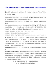 2026届高考政治一轮复习：必修1 中国特色社会主义 必背主干知识点清单 讲义