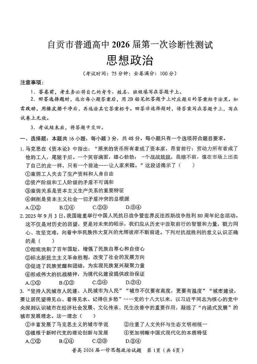 2026届四川省自贡市普通高中高三上学期第一次诊断性测试政治试题(高考模拟)第1页