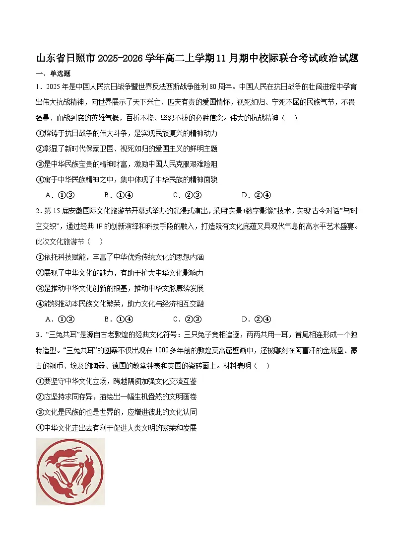 山东省日照市2025-2026学年高二上学期期中校际联合考试政治试卷(含答案)第1页