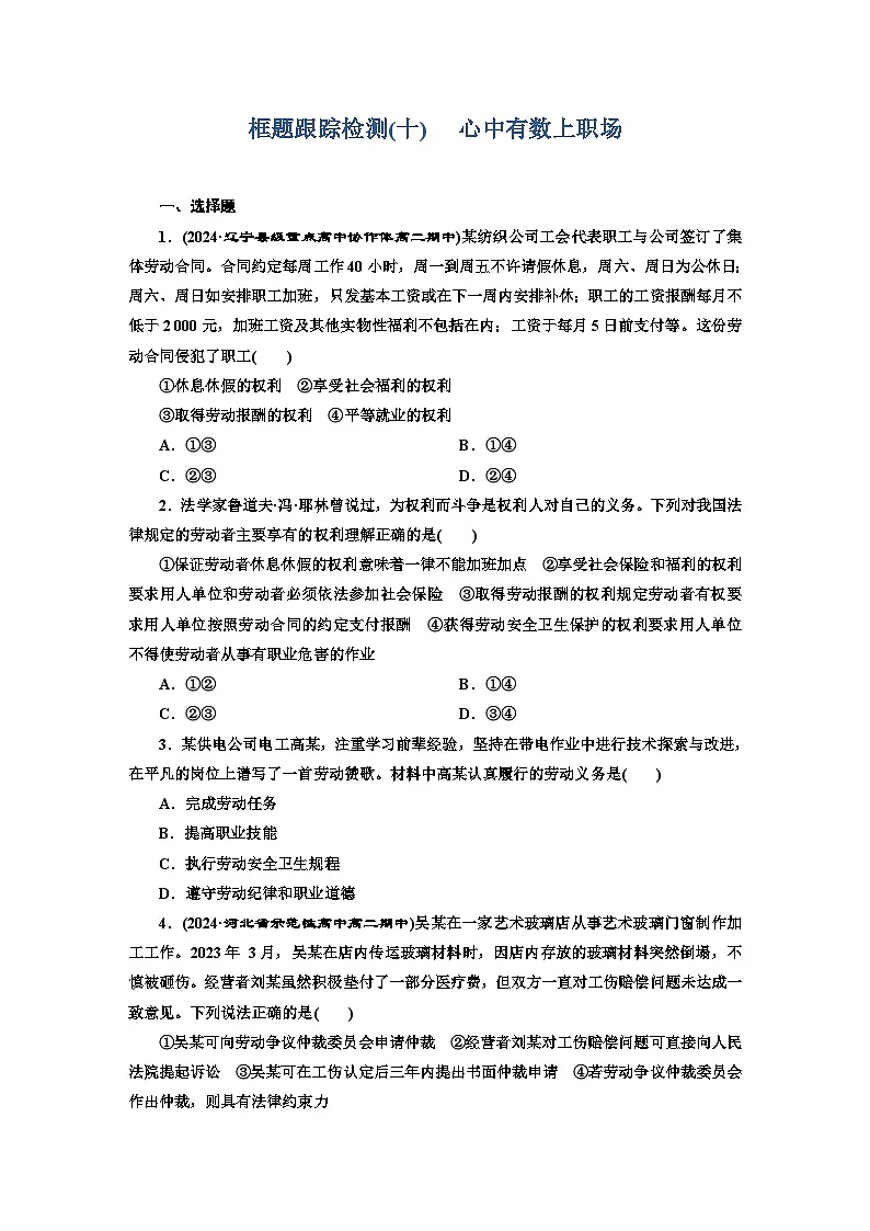 高二政治(统编版)选择性必修二试题框题跟踪检测(10)心中有数上职场(Word版附解析)第1页