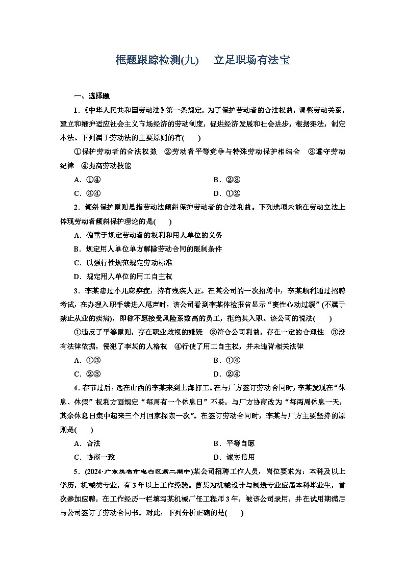 高二政治(统编版)选择性必修二试题框题跟踪检测(9)立足职场有法宝(Word版附解析)第1页