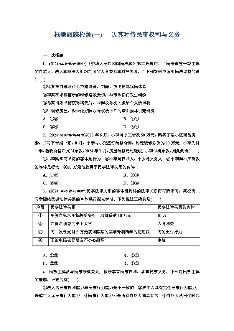 高二政治(统编版)选择性必修二试题框题跟踪检测(1)认真对待民事权利与义务(Word版附解析)第1页