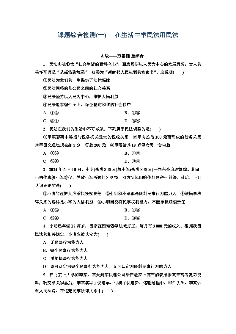 高二政治(统编版)选择性必修二试题课题综合检测(1)在生活中学民法用民法(Word版附解析)第1页
