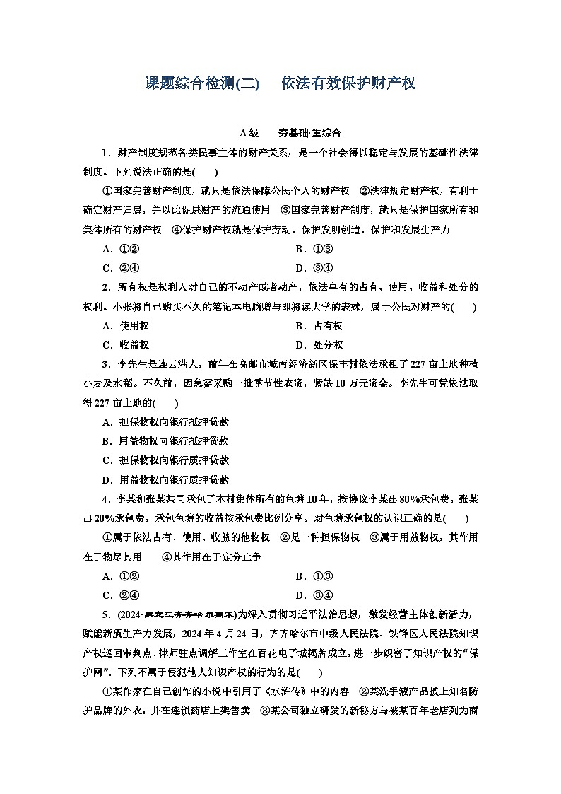 高二政治(统编版)选择性必修二试题课题综合检测(2)依法有效保护财产权(Word版附解析)第1页