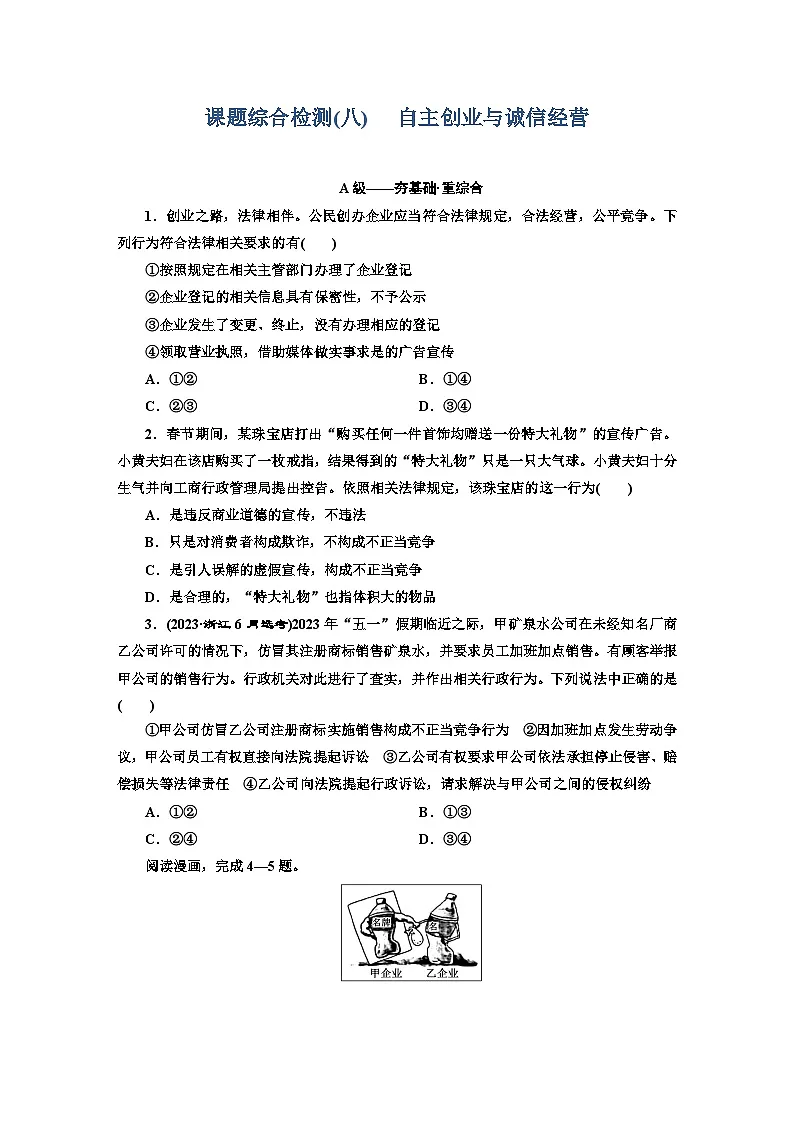 高二政治(统编版)选择性必修二试题课题综合检测(8)自主创业与诚信经营(Word版附解析)第1页