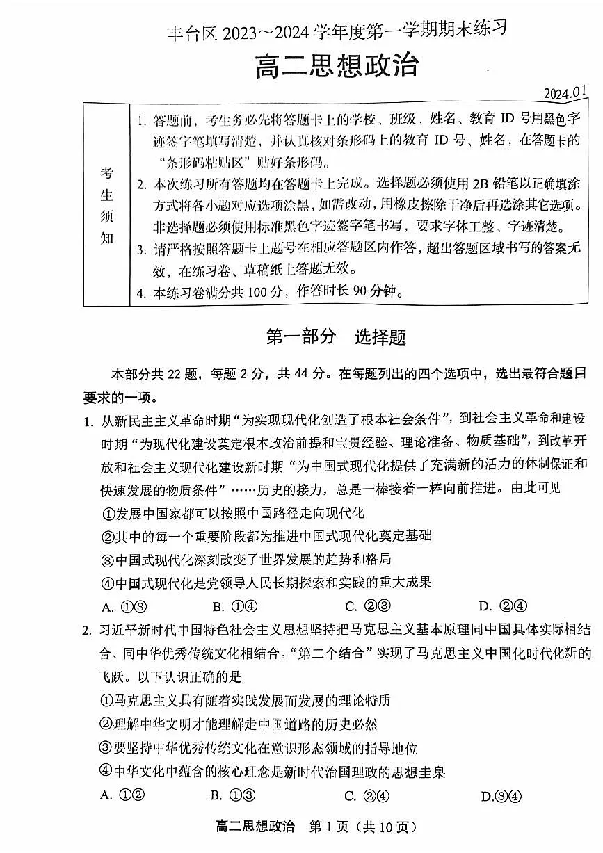 北京市丰台区2023-2024学年高二上学期期末练习政治试题第1页