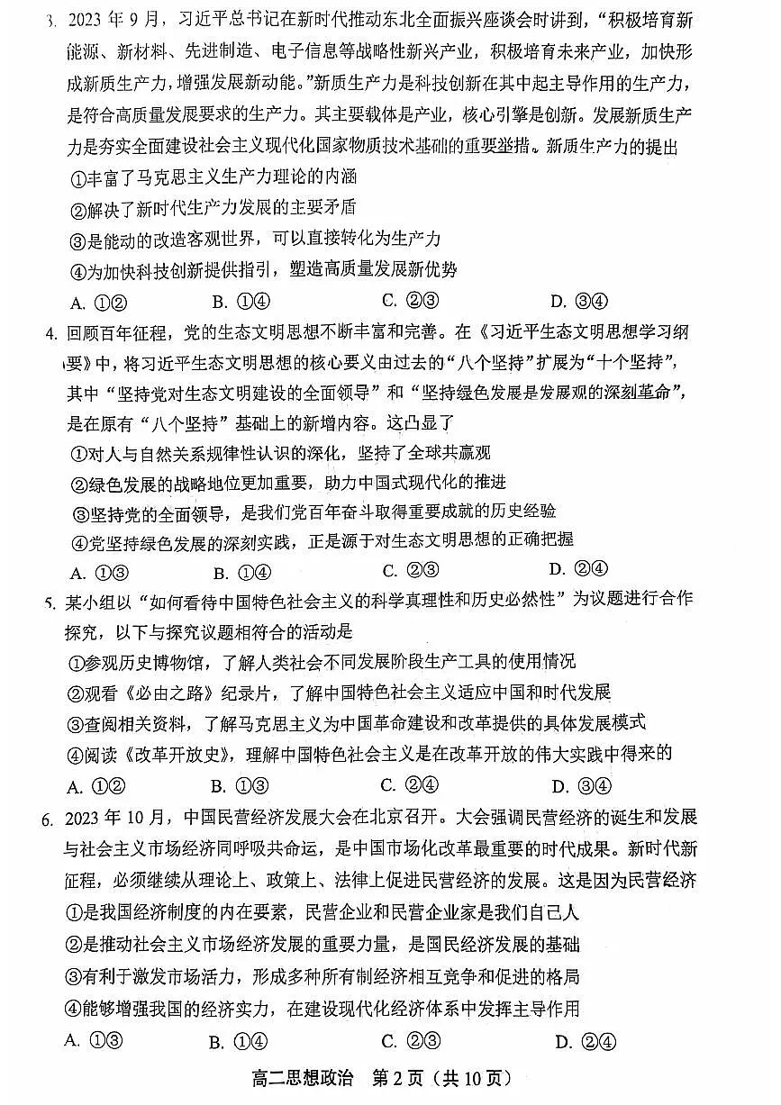 北京市丰台区2023-2024学年高二上学期期末练习政治试题第2页