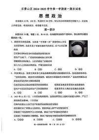 北京市石景山区2024-2025学年高一上学期1月期末考试政治试题