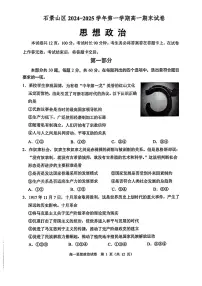北京市石景山区2024-2025学年高一上学期1月期末考试政治试题
