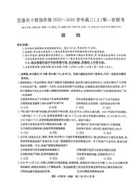 江西省宜春市十校协作体2025～2026学年高三（上）第一次联考政治试卷（附参考答案）