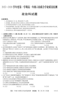 广东省六校2025-2026学年高一上学期12月联合学业质量检测政治试题