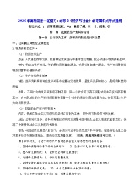 2026年高考政治一轮复习:必修2《经济与社会》必背知识点考点提纲 讲义