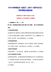 2026年高考政治一轮复习：必修4《哲学与文化》哲学原理主观题总结 讲义