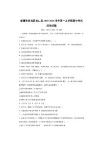 新疆和田地区皮山县2025-2026学年高一上学期期中考试政治试卷(学生版)