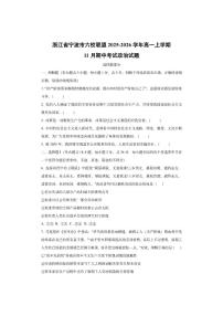 浙江省宁波市六校联盟2025-2026学年高一上学期11月期中考试政治试卷（学生版）
