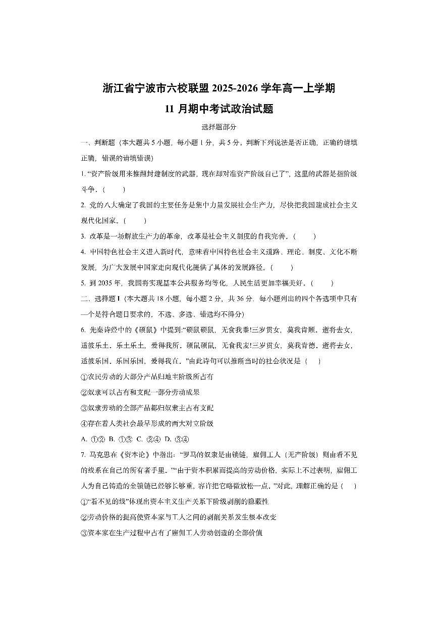 浙江省宁波市六校联盟2025-2026学年高一上学期11月期中考试政治试卷(学生版)第1页
