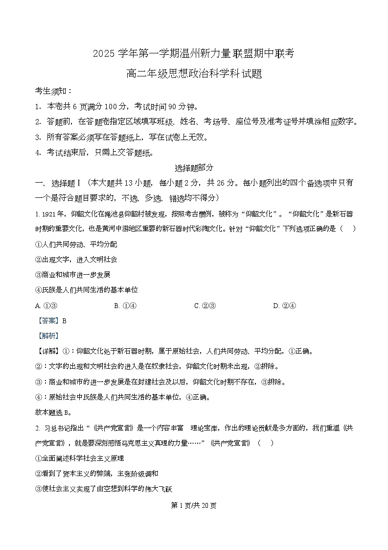 浙江省温州市新力量联盟2025-2026学年高二上学期11月期中政治试卷(含答案)第1页