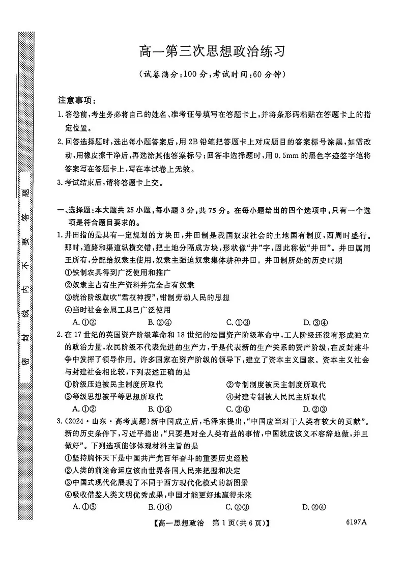 山东省菏泽市鄄城县第一中学2025-2026学年高一上学期12月月考政治试题第1页