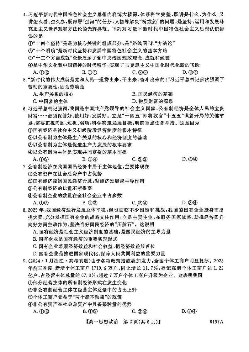 山东省菏泽市鄄城县第一中学2025-2026学年高一上学期12月月考政治试题第2页