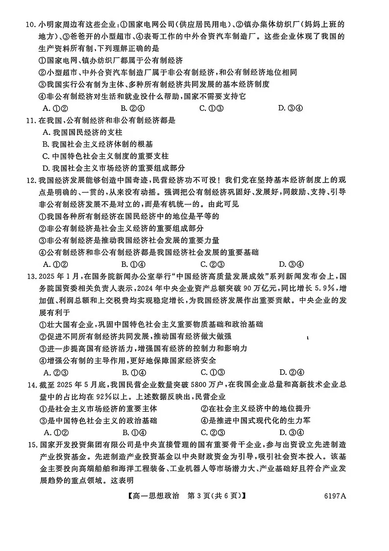 山东省菏泽市鄄城县第一中学2025-2026学年高一上学期12月月考政治试题第3页