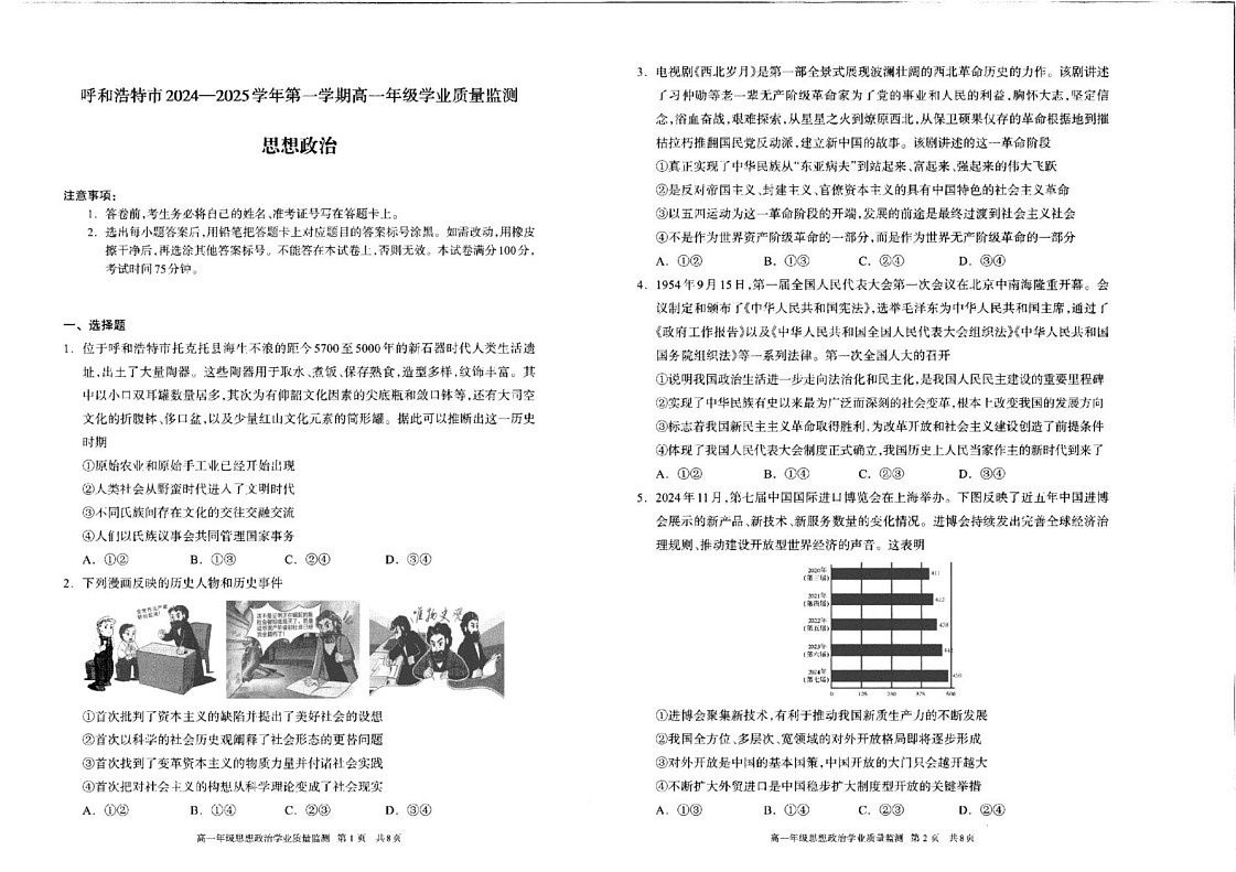 内蒙古呼和浩特市2024-2025学年高一上学期期末学业质量监测政治试题第1页
