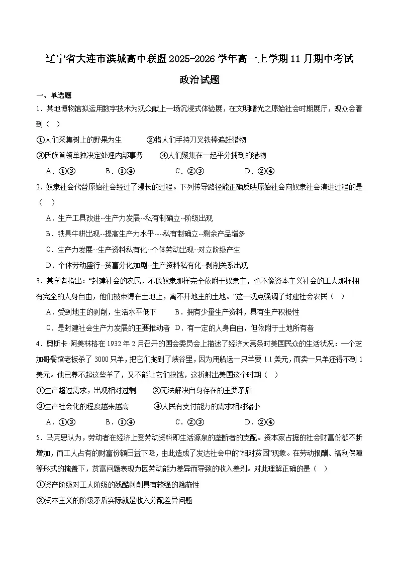 辽宁省大连市滨城高中联盟2025-2026学年高一上学期期中考试政治试卷(Word版附答案)第1页