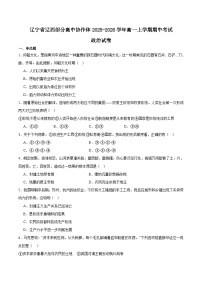 辽宁省辽西部分高中协作体2025-2026学年高一上学期期中考试政治试卷（Word版附答案）