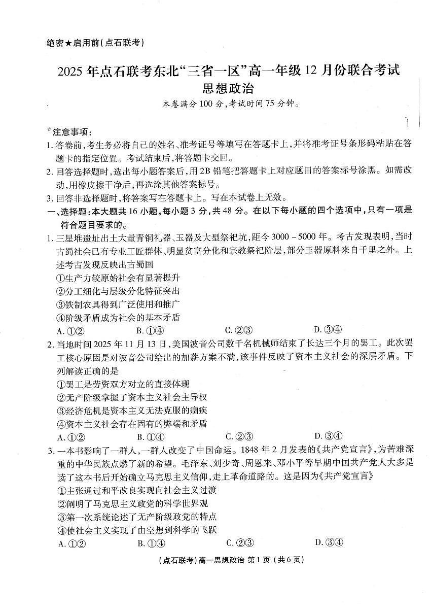 东北“三省一区”2025-2026学年高一上学期12月月考政治试题第1页