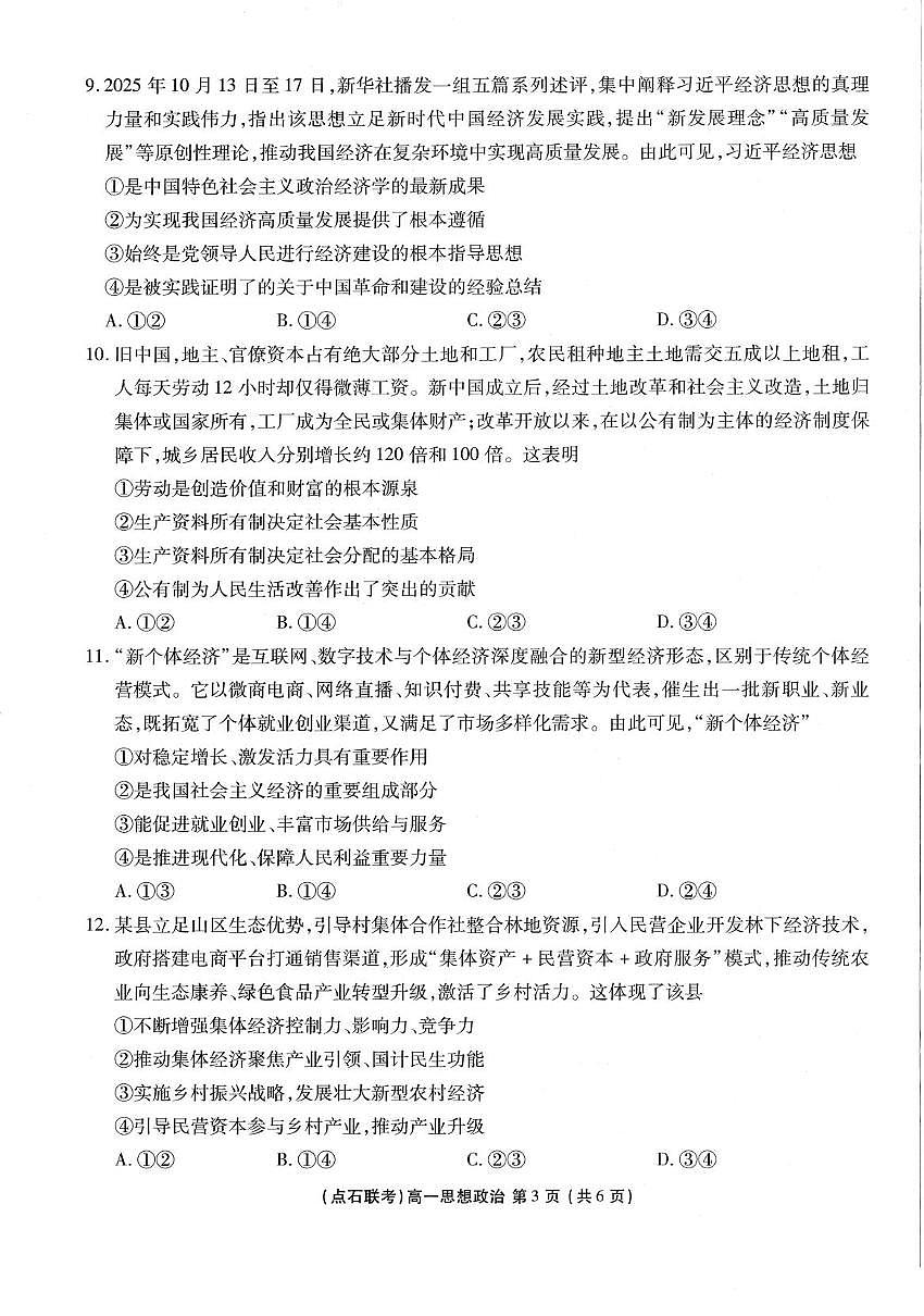 东北“三省一区”2025-2026学年高一上学期12月月考政治试题第3页