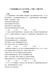 广东省深圳市联盟校2025-2026学年高二上学期期中考试政治试卷（Word版附答案）