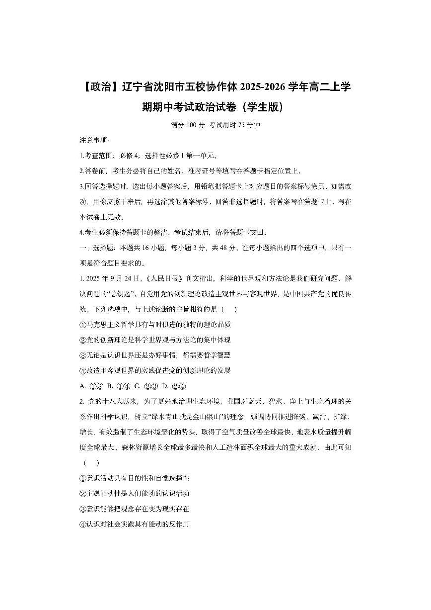 辽宁省沈阳市五校协作体2025-2026学年高二上学期期中考试政治试卷(学生版)第1页