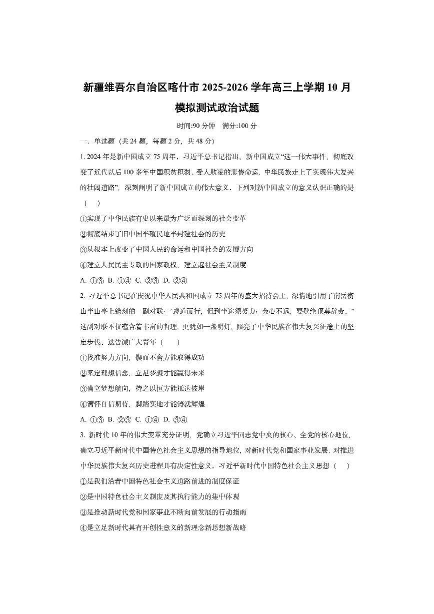 新疆维吾尔自治区喀什市2025-2026学年高三上学期10月模拟测试政治试卷(学生版)第1页