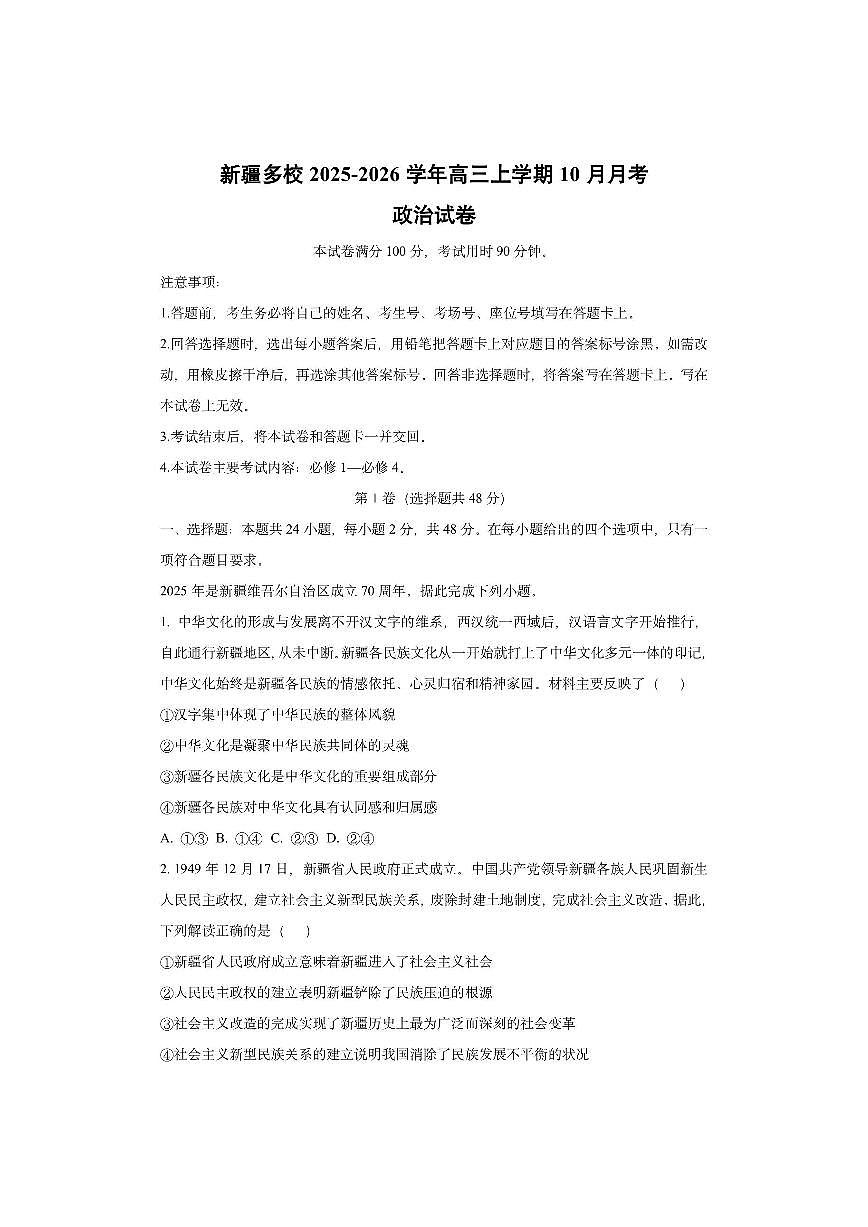 新疆多校2025-2026学年高三上学期10月月考政治试卷(学生版)第1页