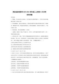 陕西省多校联考2025-2026学年高三上学期10月月考政治试卷（学生版）