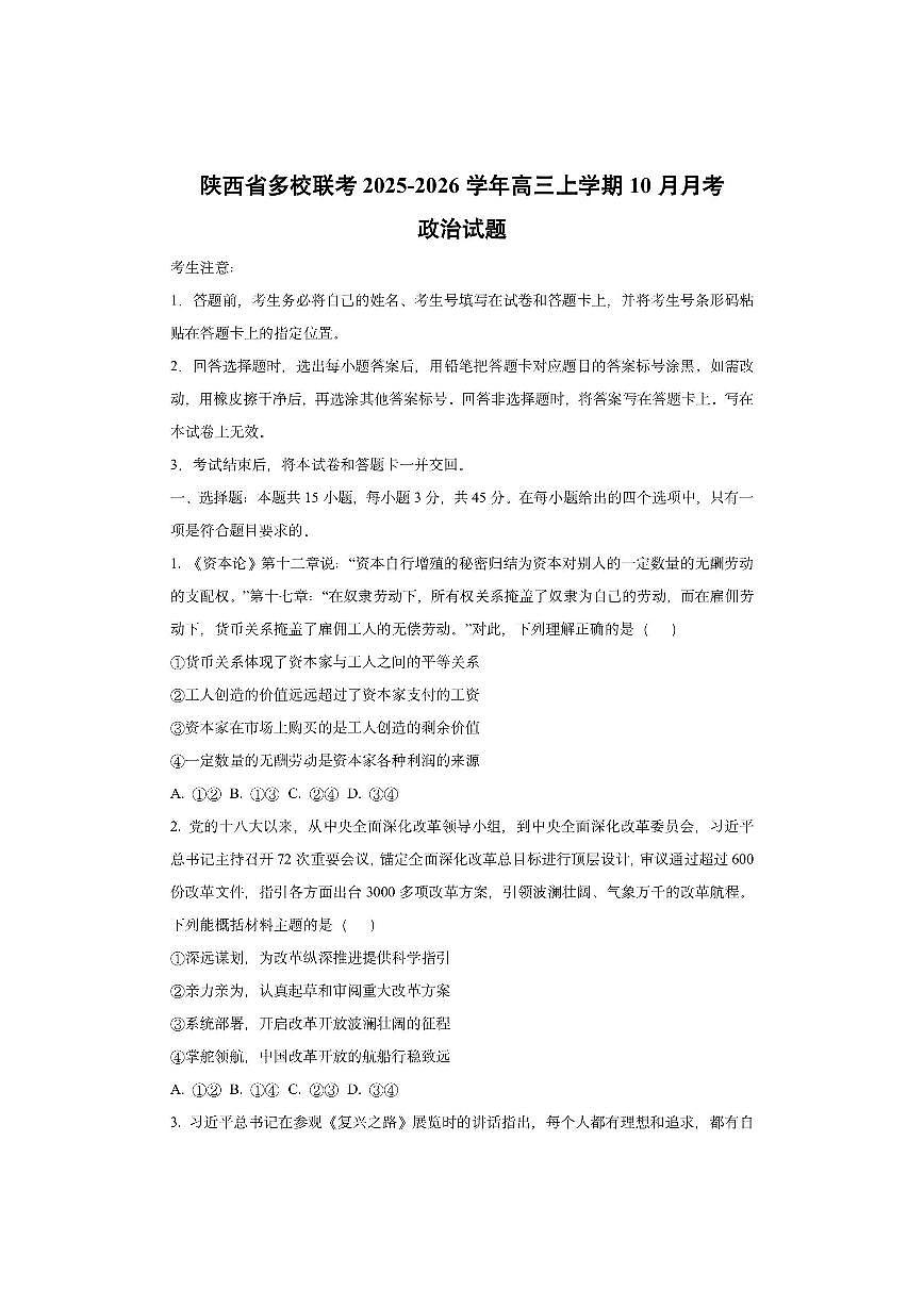 陕西省多校联考2025-2026学年高三上学期10月月考政治试卷(学生版)第1页