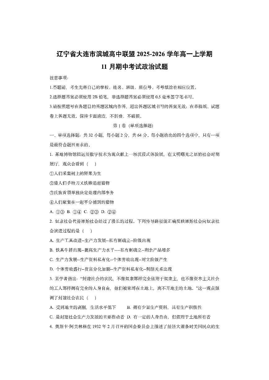 辽宁省大连市滨城高中联盟2025-2026学年高一上学期11月期中考试政治试卷(学生版)第1页
