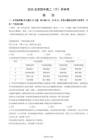 2025北京四中高二（下）开学考政治试卷