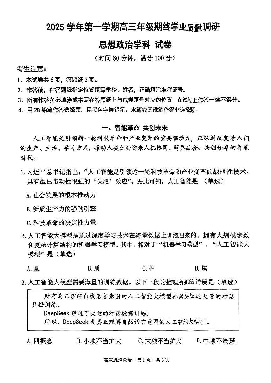 上海市青浦区2025-2026学年高三上学期期终学业质量调研(一模)政治试卷(高考模拟)第1页
