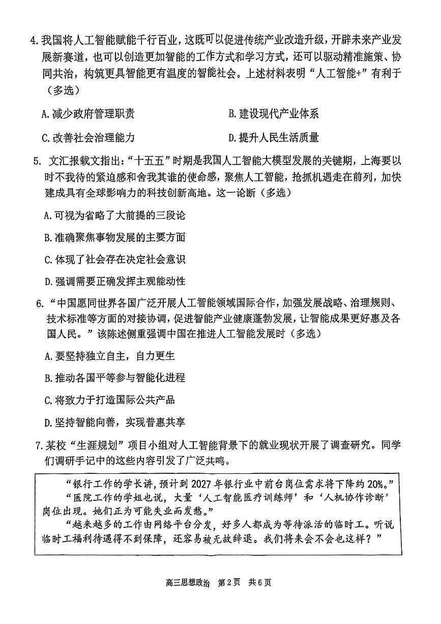 上海市青浦区2025-2026学年高三上学期期终学业质量调研(一模)政治试卷(高考模拟)第2页