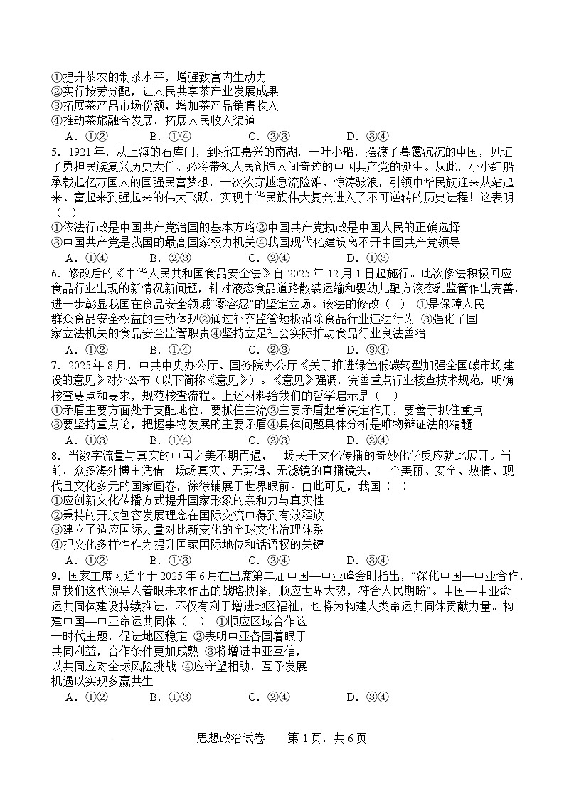 政治-四川省字节精准教育联盟2026届高中毕业班高考一诊试题及答案第2页