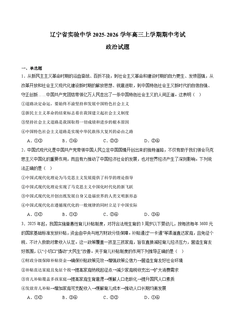 辽宁省实验中学2026届高三上学期期中阶段测试 政治试卷(含答案)第1页