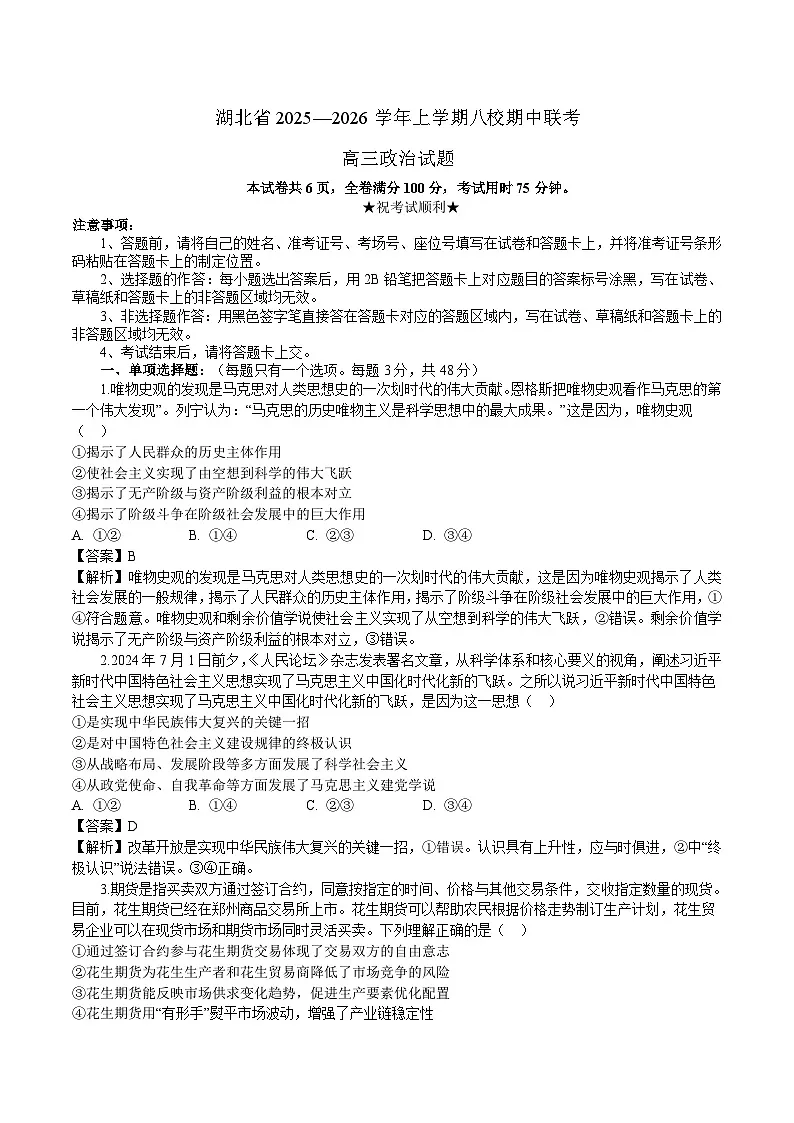 湖北省八校2026届高三上学期11月期中联考 政治试卷(含答案)第1页